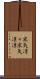寒気凛々 Scroll