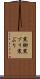 寒鰤 Scroll