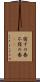寝ずの番 Scroll