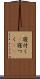寝付く(P) Scroll