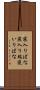 寝入りばな Scroll