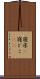 寝床(P) Scroll
