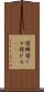寝癖 Scroll