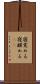 寝覚める Scroll