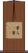 寧ろ(P) Scroll