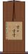 寸々(rK) Scroll