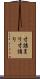 寸詰まり Scroll