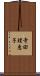 寺田理恵子 Scroll