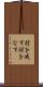 対を成す Scroll