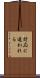 対応に追われる Scroll