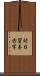 対日貿易赤字 Scroll