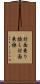 対面乗り換え Scroll