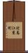 対馬江東町 Scroll