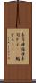 寿司種 Scroll