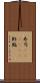 寿司(ateji)(P) Scroll