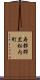 寿都郡黒松内町 Scroll