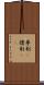 専制(P) Scroll