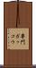 専門ガッコウ Scroll