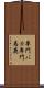 専門バカ Scroll