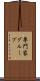 専門家グループ Scroll