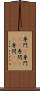 専門(P) Scroll