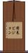 将来ビジョン Scroll