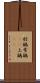 尉鶲 Scroll