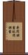 尋問調書 Scroll