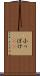 小っぽけ(sK) Scroll