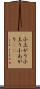 小上がり Scroll