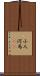 小人河馬(rK) Scroll