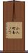 小人町南ノ丁 Scroll