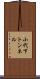 小代下トンネル Scroll