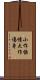 小作怡情，大作傷身 Scroll