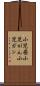 小児癌 Scroll