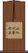 小入川家の上 Scroll