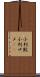 小判鮫 Scroll