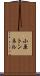 小原トンネル Scroll