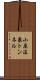 小原温泉トンネル Scroll