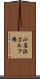 小名浜ゴルフ場 Scroll