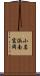 小名浜南富岡 Scroll