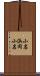 小名浜岡小名 Scroll