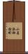 小名浜諏訪町 Scroll