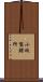 小坂製錬所 Scroll