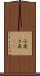 小夜 Scroll