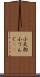 小天狗 Scroll
