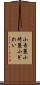 小奇麗 Scroll