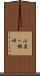 小屋ヶ根峠 Scroll