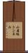 小屋坂トンネル Scroll