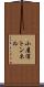 小屋浦トンネル Scroll